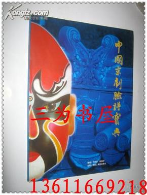 中国京剧脸谱宝典（16开全铜板纸彩印 中英文于长澍 签名版 【正版N3-1】
