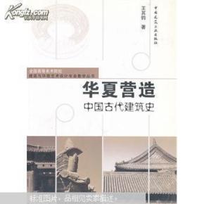 华夏营造：中国古代建筑史——全国高等美术院校建筑与环境艺术设计专业教学丛书