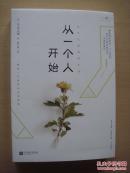 从一个人开始
