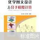 化学图文设计与分子模拟计算