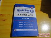 中公最新版2015吉林省事业单位公开招聘工作人员考试专用教材通用知识速记巧解