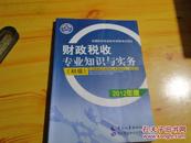 财政税收专业知识与实务（初级）（2012年版）