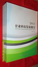 2013甘肅科技發(fā)展報(bào)告