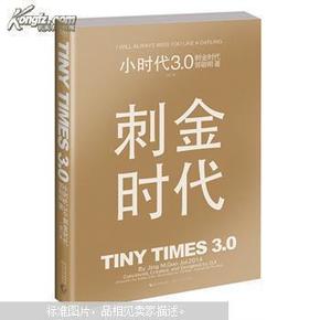 小时代3.0刺金时代（修订本）