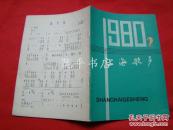 上海歌声 1980年2