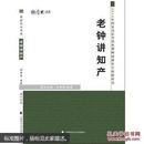 厚大司考 2016国家司法考试免费网络课堂专用教科书：老钟讲知产