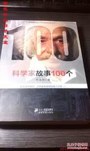 科学家故事100个