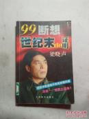 世纪末的证明：99断想
