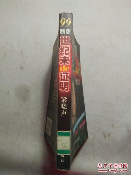 世纪末的证明：99断想