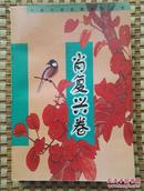 正版现货 肖复兴卷 中国小说名家新作丛书 海峡文艺出版社