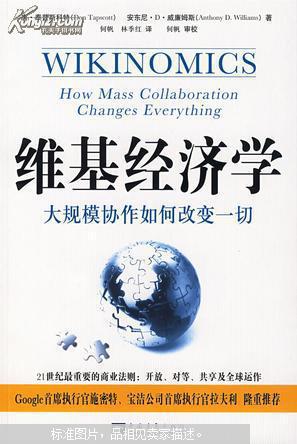 维基经济学 : 大规模协作如何改变一切 : how mass collaboration changes everything