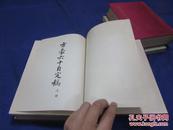 匠尤★1969年《方豪六十自定稿》精装全2册+《补编》平装全1册，16开本，学生书局一版一印私藏品不错。