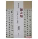 历代名家碑帖经典：赵孟頫赤壁赋 心经 洛神赋（超清原帖）（正版）