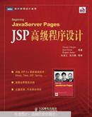 【绝版好书】JSP高级程序设计