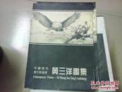 黄三洋画集                （中国当代实力派画家）