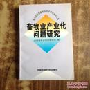 畜牧业产业化问题研究:第八次全国畜牧业经济研究会论文集正版