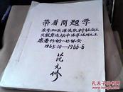 带着问题学1966年--全书25页全部手写