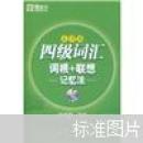 新东方·四级词汇：词根+联想记忆法（乱序版）