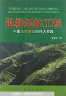 退耕还林工程:中国生态建设的伟大实践