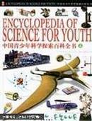 中国青少年科学探索百科大全