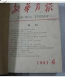 新华月报 1961年4,5.6期合订本 馆藏