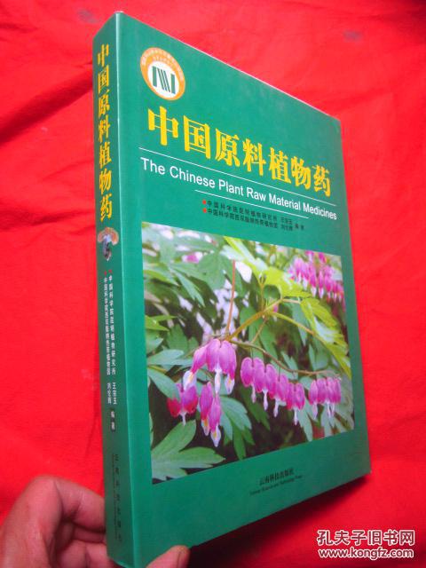 《中國原料植物藥 》 大16開精裝有護封  一版一印  430頁厚本、其中銅版紙彩圖80頁【全新品相】