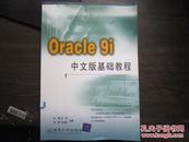 Oracle9i中文版基础教程