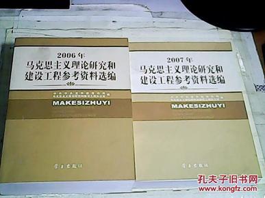 2006、2007年马克思主义理论研究和建设工程参考资料选编（2本合售）