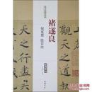 历代名家碑帖经典：褚遂良倪宽赞 阴符经（超清原帖）（正版）