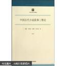 中国古代小说叙事三维论