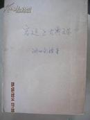 [19-3宫廷·古典文学（池田龟鑑 根据昭和18年版复印本 日文 215页