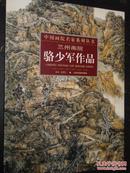 中国画院名家系列丛书 兰州画院·骆少军作品 骆少军人物画精品