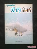 汤素兰奇迹系列·童话精选：爱的童话（汤素兰签名本）——彩色插图，有书签