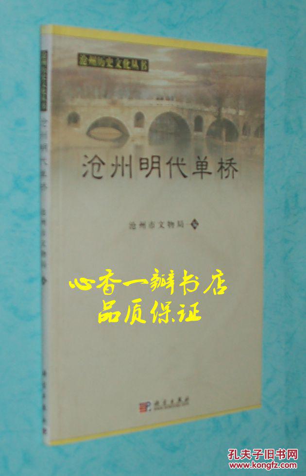 沧州明代单桥（特大16开本/2007年7月一版一印/出版社库存书/近10品/见描述）