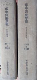 华中师院学报(哲学社会科学版）1977年第4期1978年1-4期1979年1-4期1980年第1期（共10期4年馆藏书合订本）