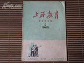 《上 海教育》月刊1964年第1期/   业余教育版