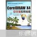 高等院校计算机规划教材·多媒体系列：CorelDRAW X4中文版应用教程