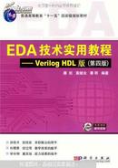 EDA技术实用教程 : Verilog HDL版  潘松，黄继业，潘明