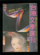 台港文学选刊1991-10