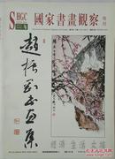 国家书画观察专刊2001.4《赵振刚书画集》总第026期