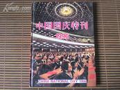 中国国庆特刊1996庆祝中华人民共和国成立47周年