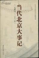 当代北京大事记（1949-2003年）