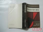 高等学校教学用书：中学数学现代基础（仅印7000册）（42159）