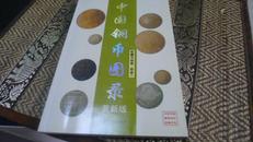 中国铜币图录（全彩铜板）
