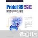 Protel99SE原理图与PCB设计教程