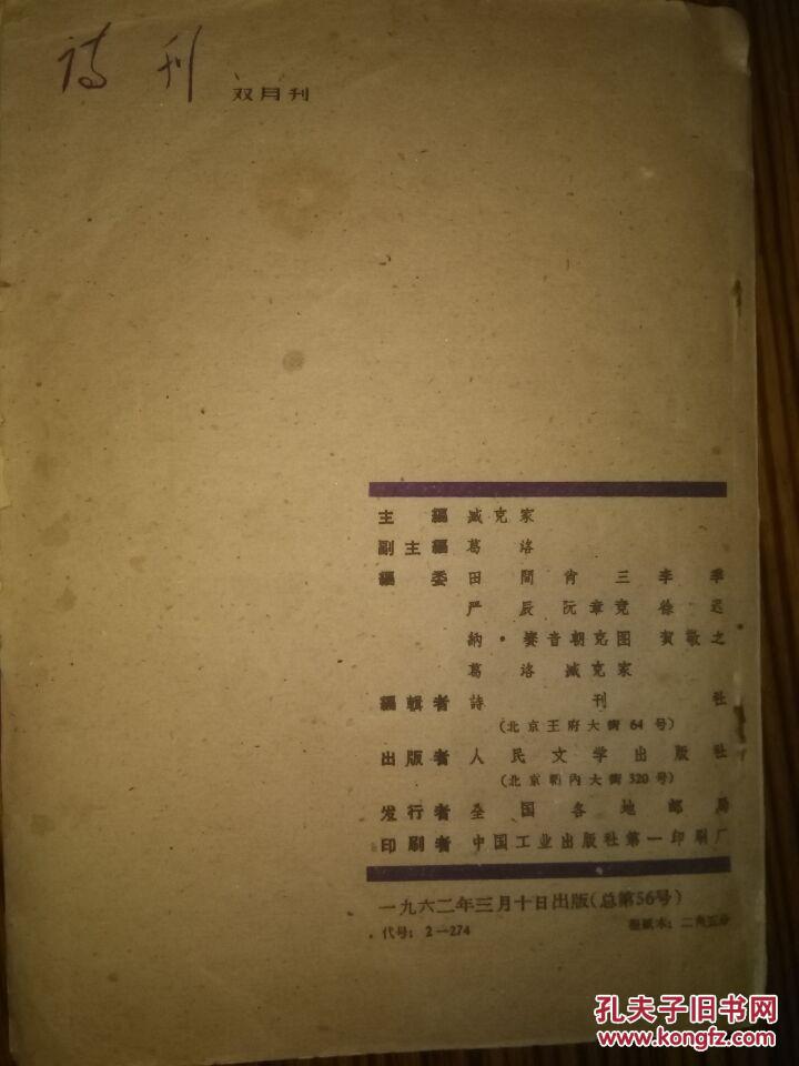 诗刊（一九六二年第二期）