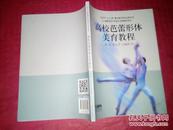 首都师范大学音乐学院教材系列：高校芭蕾形体美育教程