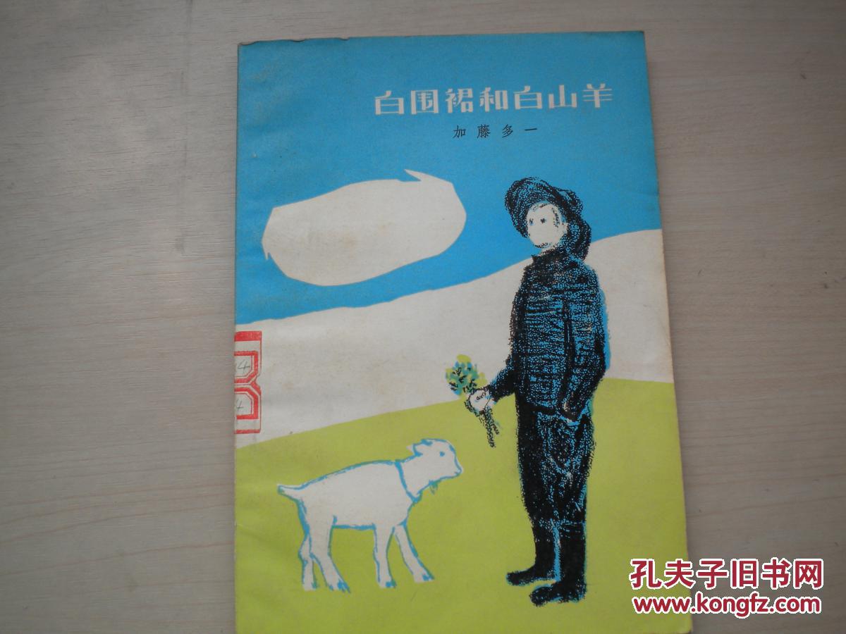 上世纪70年代儿童文学初版初印书：白围裙和白山羊.1979.11一版一印。品佳