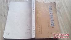 中兽医科技资料选辑.第二集