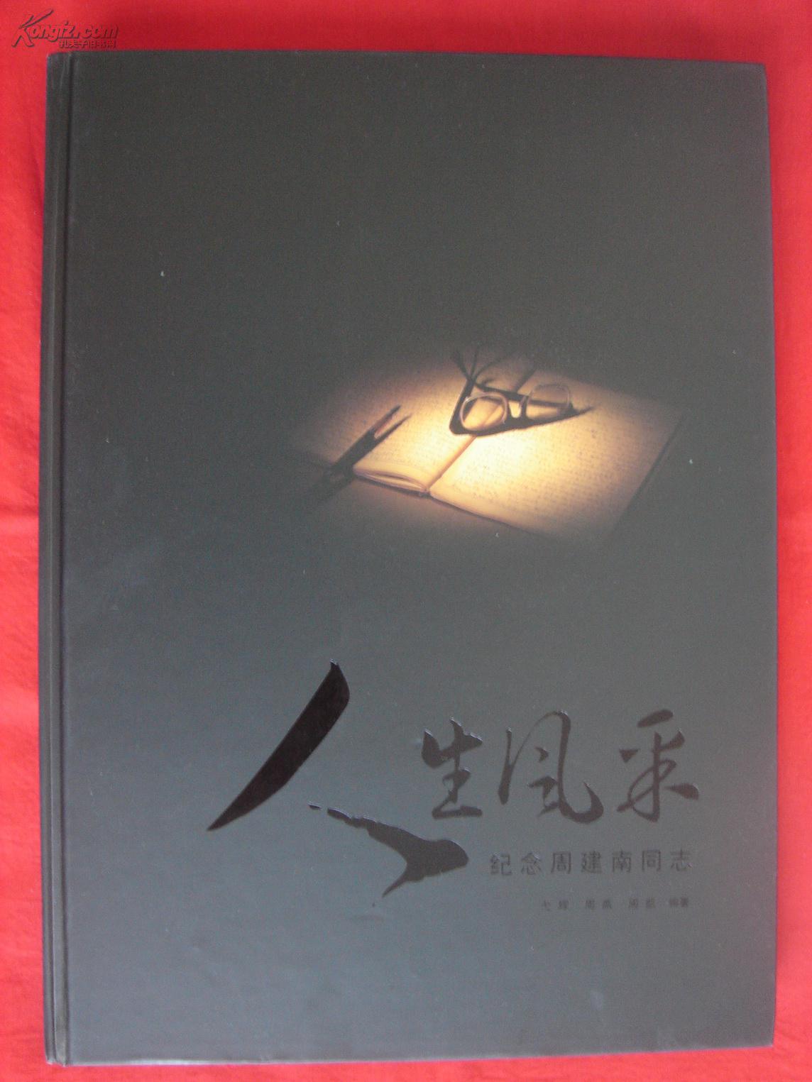 人生风采——纪念周建南同志【8开精装本画册 图文并茂 有大量珍贵历史照片】